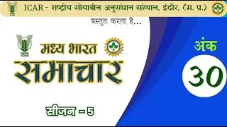 ICAR- मध्य भारत समाचार अंक - 30 || MADHYA BHARAT SAMACHAR PART - 30 || NSRI INDORE
