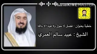 خطبة بعنوان : فضل قول لا حول ولا قوة الا بالله