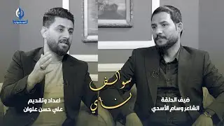 سوالف ناي || ضيف الحلقة : الشاعر وسام الأسدي