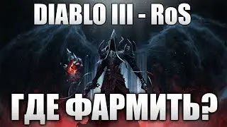 Diablo 3 - Reaper of Souls | Где Фармить? | Гайд