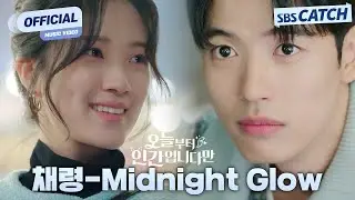 [MV] 채령 (ITZY) - Midnight Glow I 오늘부터 인간입니다만 (No tail to tell) OST Part.4 #오늘부터인간입니다만 #SBSCatch