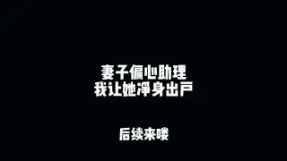 总裁妻子做梦都想不到 她只是将父母给我买的别墅无偿送给了#二次元 #柳如烟 #有声漫画 #妻子偏心助理我让她净身出户 #妻子偏心助理我让她净身出户后续  爸妈给我买的海边别墅，被妻子给了自己的助理居