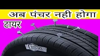 Jk का नया टायर अब पंचर नही होगा 🔥 New JK Puncture Guard tyre arsmumtaz