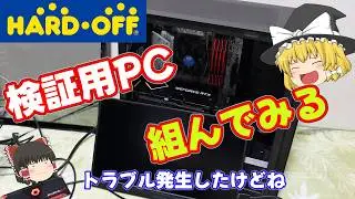 【ジャンク PC】トラブル起きたけど、検証用PC作っていきます