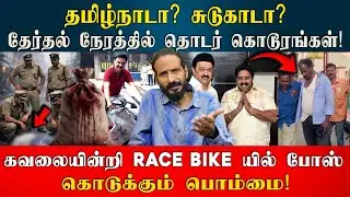 தமிழ்நாடா? சுடுகாடா? Race Bike யில் Pose கொடுக்கும் பொம்மை! Kishore K swamy | Idam Valam