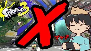 『スプラ３』ひたすらチャレンジ『全ルールXP2000目標』