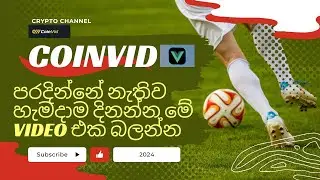 පරදින්නෙ නැතිව හැමදාම දිනනන්න Coinvid game  Sinhala And Winnning methord 2024!