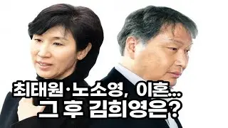 최태원·노소영, 37년 결혼의 끝…그 후 김희영은