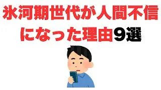 【信じられるのは自分】氷河期世代が人間不信になった理由9選