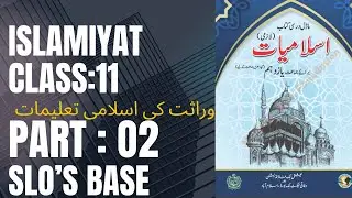 class 11 islamiyat chapter 5 وراثت کی اسلامی تعلیمات | SLO'S BASE | PART 2