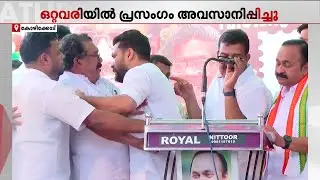 വി ഡി സതീശന് മുൻപേ പ്രസം​ഗിക്കാൻ അവസരം ലഭിച്ചില്ല; പിണങ്ങി മാറി ഷാഫി പറമ്പിൽ | V D Satheesan