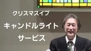 クリスマスイブ・キャンドルライトサービス