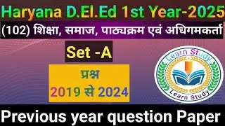 Haryana D.El.Ed 1st Year 2025 | (102) शिक्षा समाज पाठ्यक्रम एवं अधिगमकर्ता | Previous Year Question 