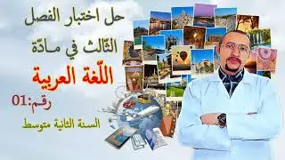 حلاختبار الفصل الثالث في مادة اللغة العربية السنة 2AM 👈 النموذج 01