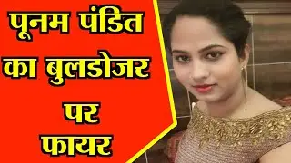 मथुरा में कांग्रेस की Fire brand नेता Poonam Pandit International Shooter हुईं फायर