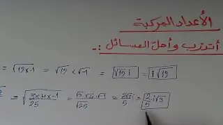 أتدرب وأحل المسائل(1إلى31)(الأعداد المركبة) رياضيات توجيهي أكاديمي الصف(12) 2008