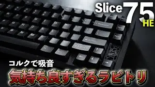 吸音材にコルクを使用した最高の打鍵音が売りなラピトリ  Chilkey Slice75HE