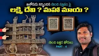 సాంచి ఉత్తర తోరణం | Part 4 | Sanchi Stupa Architecture | Insights Decoded | Buddha Story | Mythology