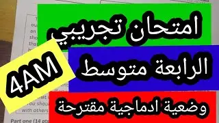 استعدوا للبيام امتحان تجريبي الانجليزية الرابعة متوسط وضعية ادماجية