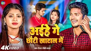 #video | अईहे गे छौरी खाटाल मे | BHOJPURI SONG | MAGHI SONG | RAUSHAN ROCKY | PAVITRI MUSIC WORLD