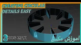 اموزش مکس CREATING CIRCULAR DETAILS