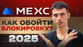 MEXC - ОБХОД БЛОКИРОВКИ | Как обойти РК MEXC?
