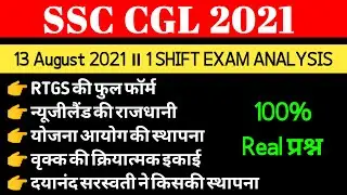 SSC CGL EXAM 13 AUGUST 2021 FIRST SHIFT EXAM।ssc exam analysis today।ANALYSIS#SSCCGL13AUGUSTEXAM