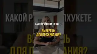 А какой район на Пхукете выберете вы для проживания?
