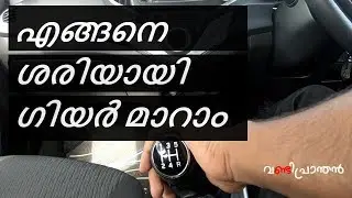Properly Shifting Gears in Your Car | ശരിയായി എങ്ങനെ  ഗിയർ മാറാം - Vandipranthan
