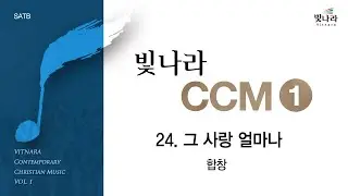 [빛나라CCM1] 24. 그 사랑 얼마나 -합창