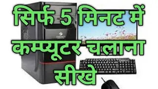 computer kaise chalate hai |सिर्फ 5 मिनट में कम्प्यूटर चलाना सीखे?computer knowledge|manoj dey vlogs