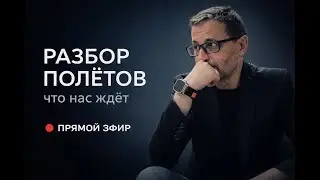 🎥 Разбор полётов. Отвечаю на вопросы и даю прогноз. Доктор Сосновский в прямом эфире. 19:00 Берлин