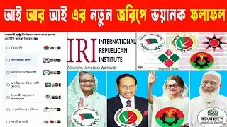 আই আর আই এর জরিপ পালটে দিল সব হিশাব নিকাশ | জনমত জরিপে কে এগিয়ে দেখুন|Awamiligue | bnp | jamaat| ncp