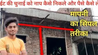 घर की पूरी चुनाई कैसे नपे |  wall measurement on side | how to measure bricks  🧱 पूरी जानकारी 