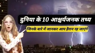 दुनिया के 10 आश्चर्यजनक तथ्य।10 Amazing Facts in Hindi AboutWorld|random facts #facts