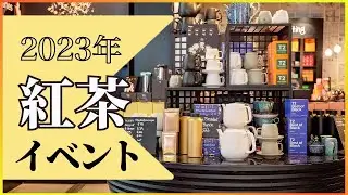 【2023年】おすすめの紅茶イベント5選