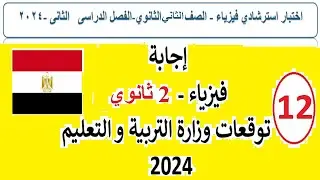 السؤال 12 توقعات 2024 ترم 2  حل إمتحان فيزياء الوزارة 2ث