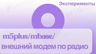 Эксперименты m5plus/mbase/ внешний модем по радио