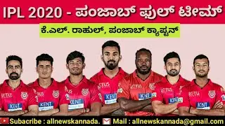 IPL 2020 | Kings XI Punjab (KXIP) Full Team | KXIP Squad 2020