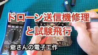 【ドローン送信機修理と試験飛行】送信機の電源が入らない