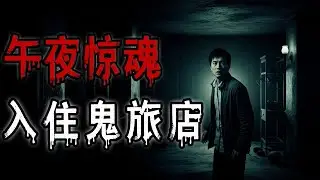 午夜惊魂入住鬼旅店|一件帶著祖咒的紅毛衣|一書包的紙錢|鬼故事#助眠故事 #恐怖故事 #解压故事 #佛牌 #泰国 #亲身经历 #睡前故事 #遇鬼 #天津#horror #ghost #podcast