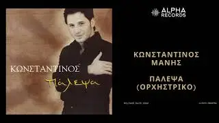 &Kappa;&omega;&nu;&sigma;&tau;&alpha;&nu;&tau;ί&nu;&omicron;&sigmaf; &Mu;ά&nu;&eta;&sigmaf;  - &Pi;ά&lambda;&epsilon;&psi;&alpha; (&Omicron;&rho;&chi;&eta;&sigma;&tau;&rho;&iota;&kappa;ό) | Official Audio Release
