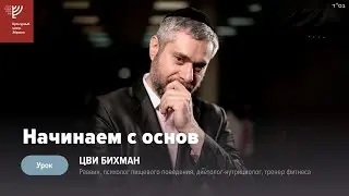Здоровье и красота: начинаем с основ. Р. Цви Бихман
