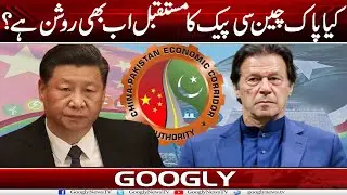Kya Pak China CPEC Ka Mustaqbil Abb Bhi Rooshan Hai? | Googly News TV