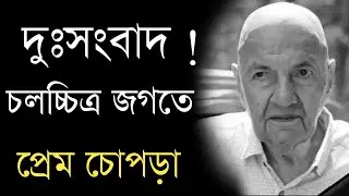 দুঃসংবাদ চলচ্চিত্র জগতে | Veteran Actor Prem Chopra Sad News