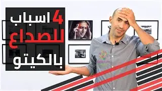 اربعة اسباب للصداع في الكيتو و علاجها