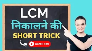 LCM  निकालना सीखें 1-सेकंड में | LCM Short Trick | LCM Shortcut | LCM Trick in Hindi | ict booklet
