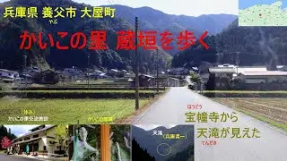 兵庫県養父市大屋町の蔵垣を歩く。かいこの里と云われ、養蚕が盛んだった時代が。宝幢寺から天滝が・・。（2025年11月5日）