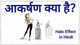 HALO Effect in Hindi | हेलो प्रभाव का क्या अर्थ है? #kahaninewhindistories