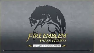 Прохождение Fire Emblem: Three Houses #13 (DLC Пепельные Волки) - Глава 6: Вернись ко мне